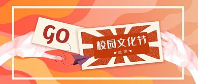 简约校园文化节模版公众号封面
