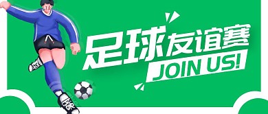 绿色球场学校足球友谊赛公众号封面首图