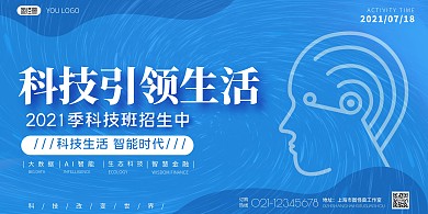 科技引领生活蓝底简约宣传海报