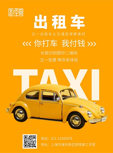 五一劳动节出租车黄色创意宣传海报