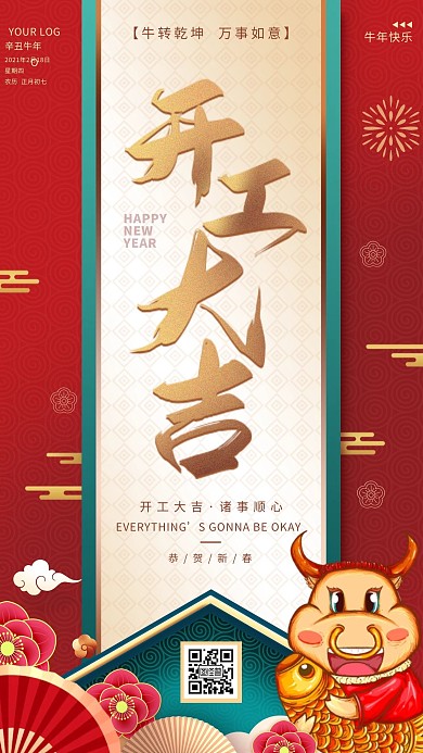 中国风喜庆开工大吉牛年特色手机宣传海报