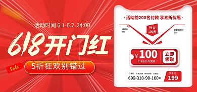 618年中大促开门红电商banner