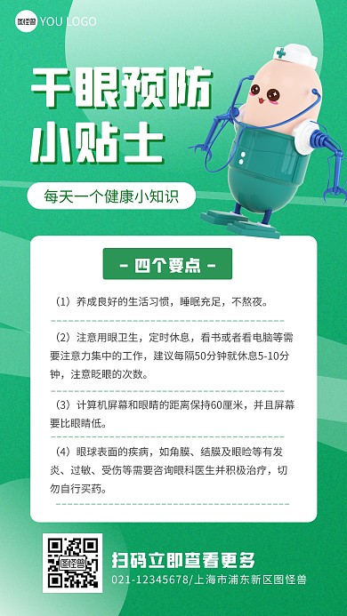 干眼预防健康贴士绿色3D立体海报