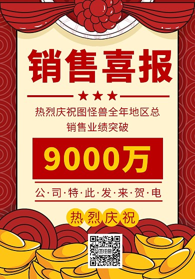 喜报销售喜报销售战报庆祝红色简约喜报