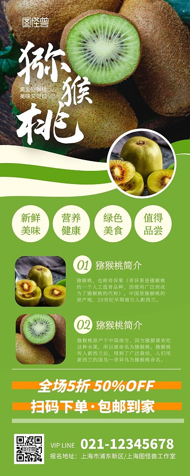 猕猴桃介绍宣传展示绿色简约长图	