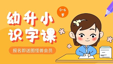 幼升小识字课卡通课程封面