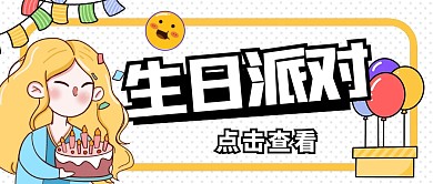 生日会微信公众号封面