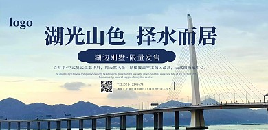 湖光山色地产宣传横版海报