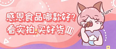 粉色手绘风感恩食品公众号封面首图