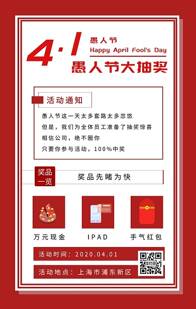 复古风愚人节抽奖活动通知手机海报