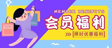 蓝色扁平风会员福利日公众号封面