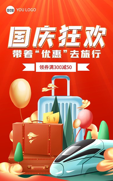 电商淘宝国庆狂欢旅游促销海报