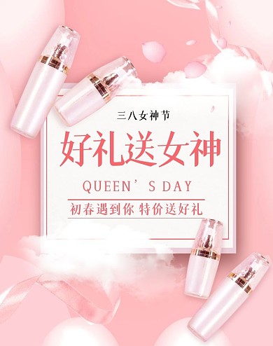 38妇女节粉色护肤化妆品电商竖版海报