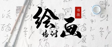 书法绘画公众号首图