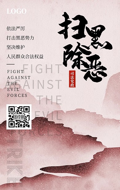 扫黑除恶水墨山水古风宣传手机海报