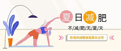 夏日减肥公众号封面