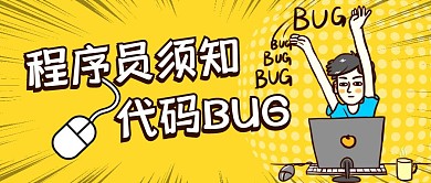 黄色趣味程序员须知公众号首图