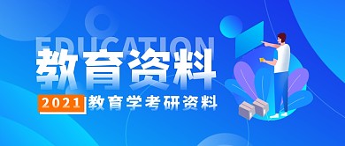 教育资料简约蓝公众号封面首图