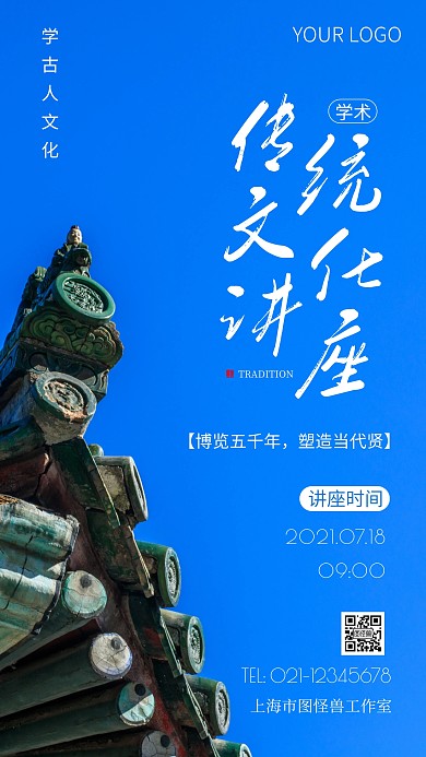 简约风传统文化学术讲座摄影图海报