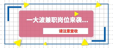 卡通红色创意假期兼职招聘封面