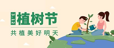 312植树节宣传口号公众号封面