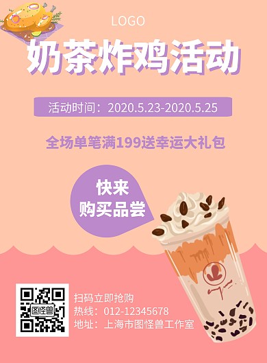 卡通风格奶茶炸鸡活动促销海报