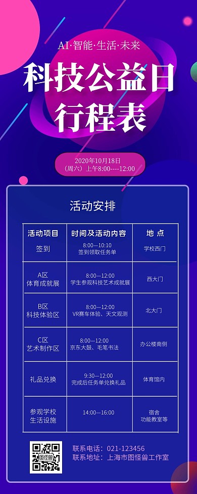 科技馆参观安排行程表营销长图
