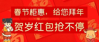 贺岁红包抢不停红色公众号首图