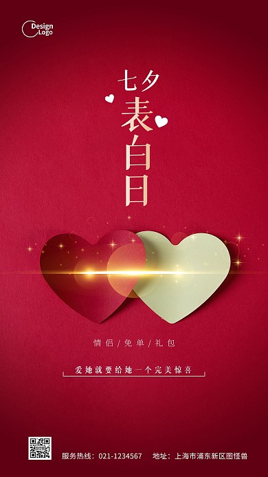 七夕节情人节通用促销推广活动摄影图海报