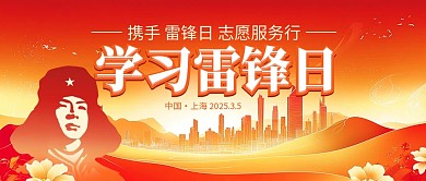 红色大气雷锋纪念日公众号首图