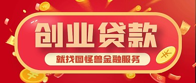 创业贷款简约红色微信公众号首图