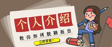 个人介绍教学红包公众号封面首图