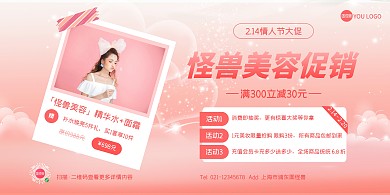 粉色梦幻情人节美容活动促销海报