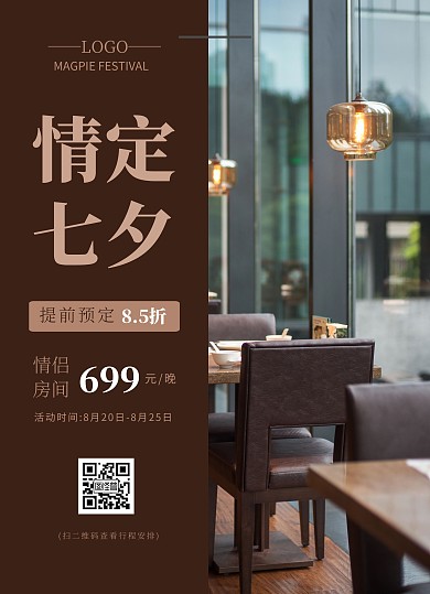 简约摄影风七夕酒店促销宣传单