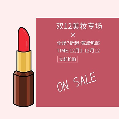 双12特惠时尚小清新美妆焕新主图模板
