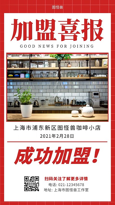加盟喜报红色简约大气手机海报