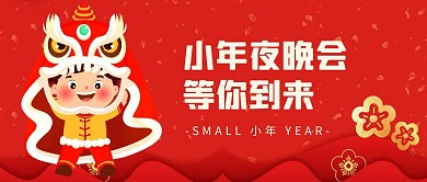 创意极简喜庆小年夜晚会等你到来公众号首图