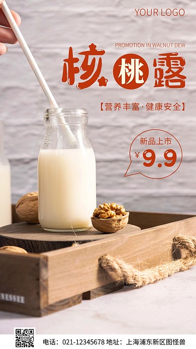 简约风核桃露宣传促销摄影图海报