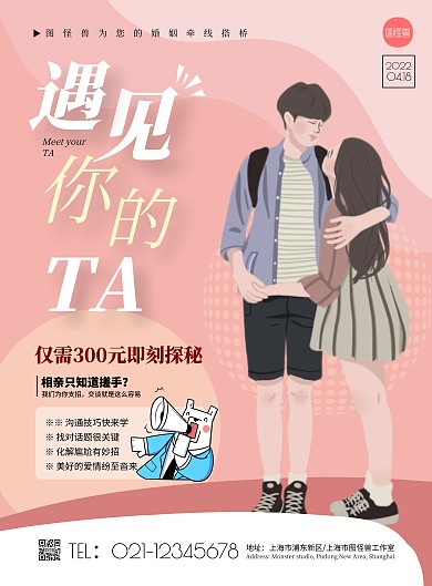简约红色相亲宝典宣传爱情恋爱竖版海报