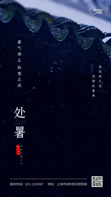 二十四节气处暑宣传推广摄影图海报