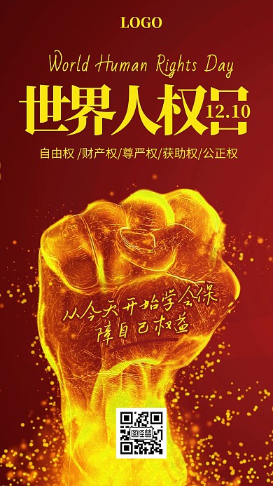 红色拳头世界人权日小节日宣传手机海报