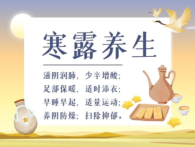 寒露养生公众号配图