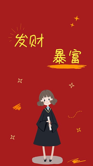 发财暴富