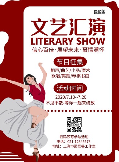 文艺表演节目红色简约宣传海报