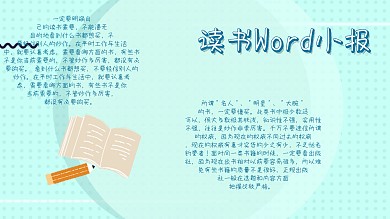 读书学习Word小报模板