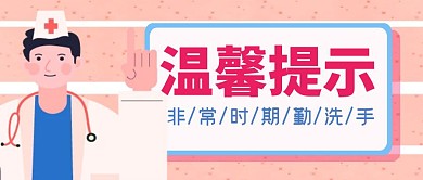 医院提示温馨卡通公众号封面首图