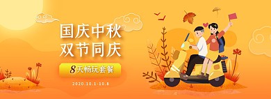 黄色中秋国庆旅游出行简约电商全屏海报