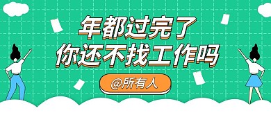 绿色创意插画春季招聘公众号封面