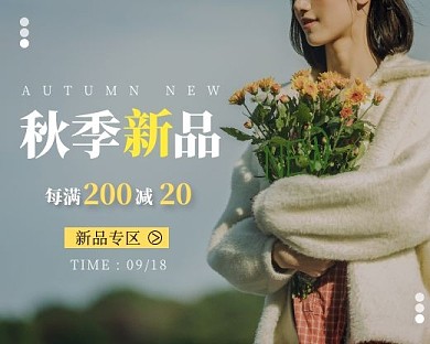 秋季新品满减促销小程序封面