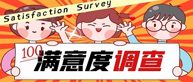 【精】满意度调查彩色简约公众号封面首图